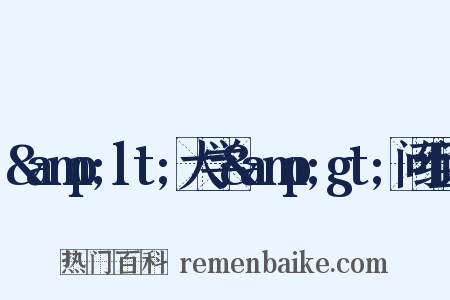 &amp;lt;大学&amp;gt;问组词是什么意思的图片